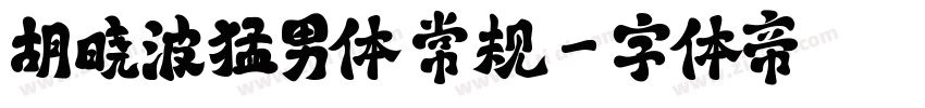 胡晓波猛男体 常规字体转换